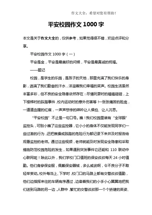 平安校园作文1000字