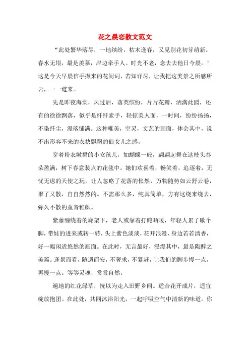 花之晨恋散文范文
