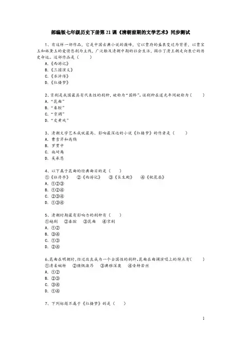 部编版七年级历史下册第21课《清朝前期的文学艺术》同步测试