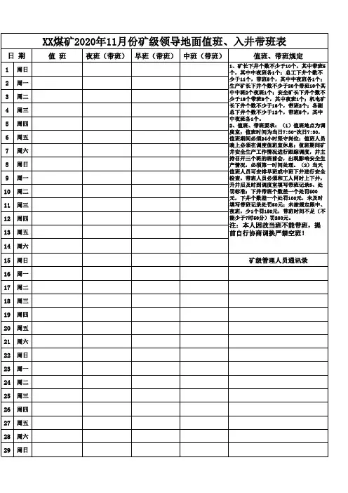 矿级领导值班、带班表