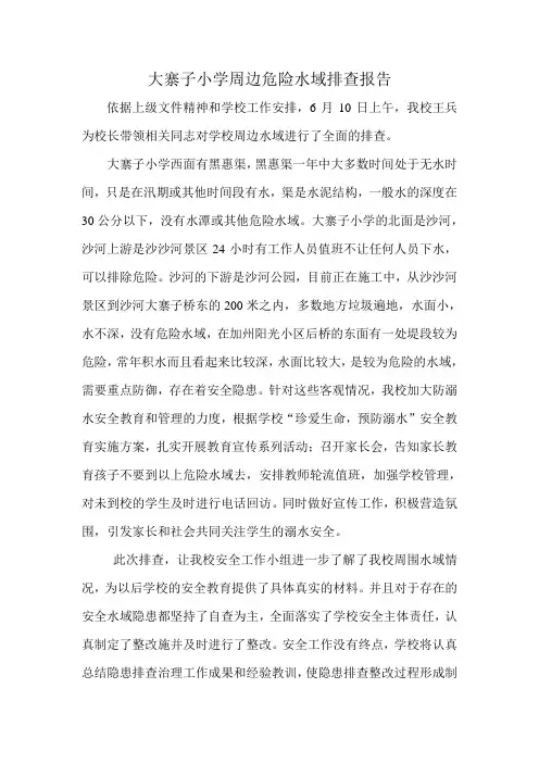 大寨子小学周边危险水域排查报告