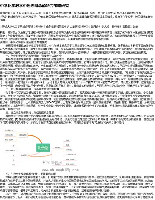 中学化学教学中迷思概念的转变策略研究