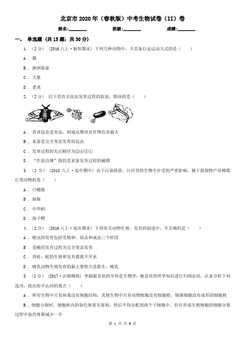 北京市2020年(春秋版)中考生物试卷(II)卷