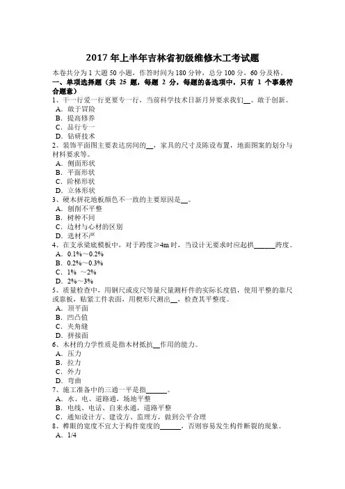 2017年上半年吉林省初级维修木工考试题