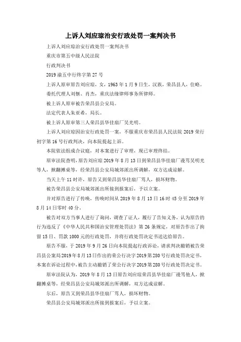 最新-上诉人刘应琼治安行政处罚一案判决书 精品