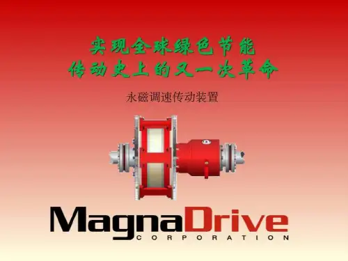 永磁调速技术交流