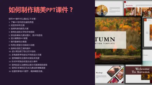 如何制作精美PPT课件