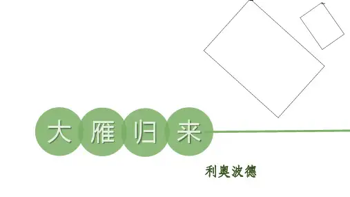 人教部编版八年级下册语文 大雁归来-公开课精品课件 (共32张PPT)