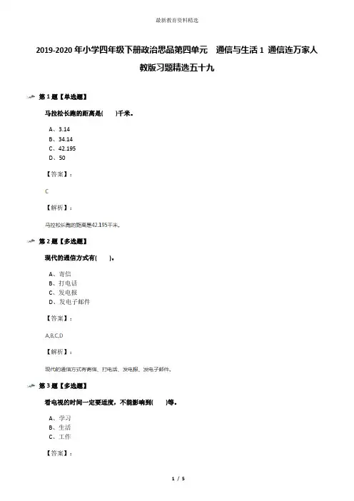 2019-2020年小学四年级下册政治思品第四单元 通信与生活1 通信连万家人教版习题精选五十九