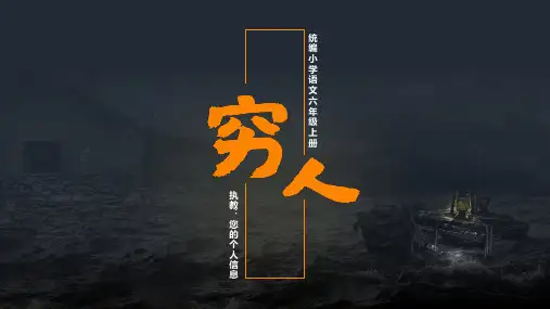 统编版(部编版)小学语文六年级《穷人》一等奖课件PPT