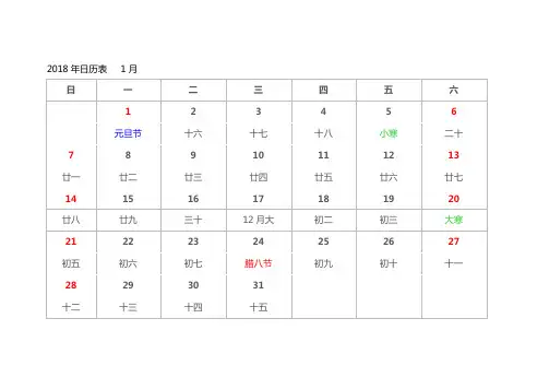 2018年日历表A4(可记事,免费打印版)