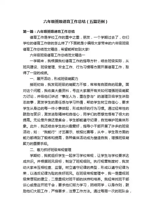 六年级班级德育工作总结（五篇范例）