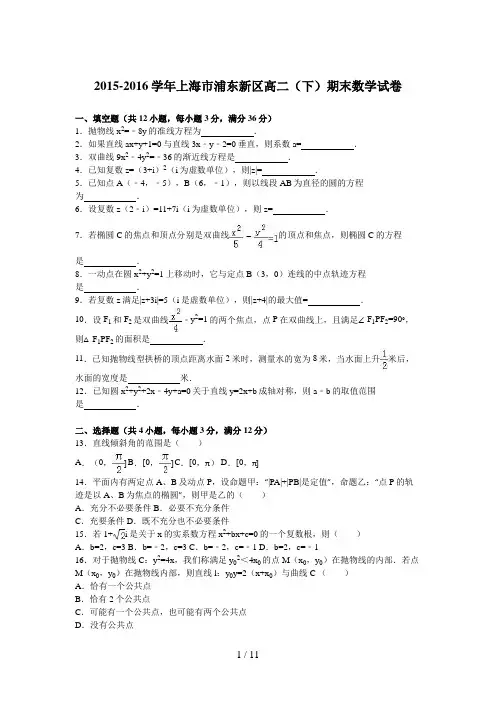 上海市浦东新区2015-2016学年高二(下)期末数学试卷(解析版)