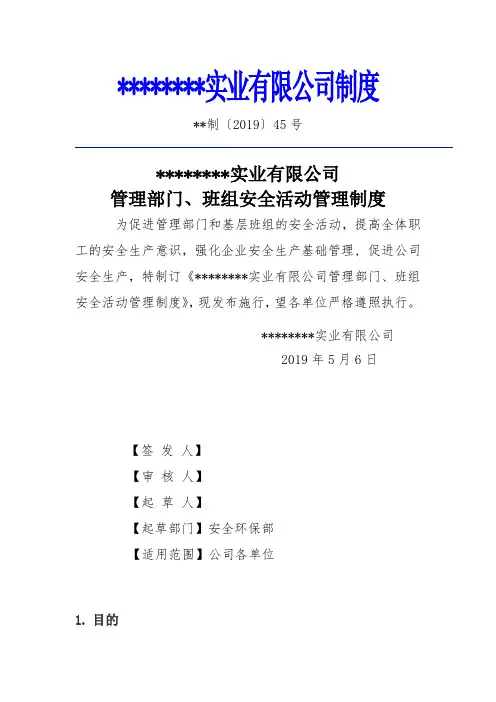 管理部门、班组安全活动管理制度