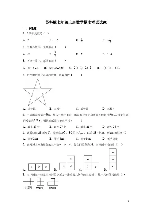 苏科版七年级上册数学期末考试试卷及答案
