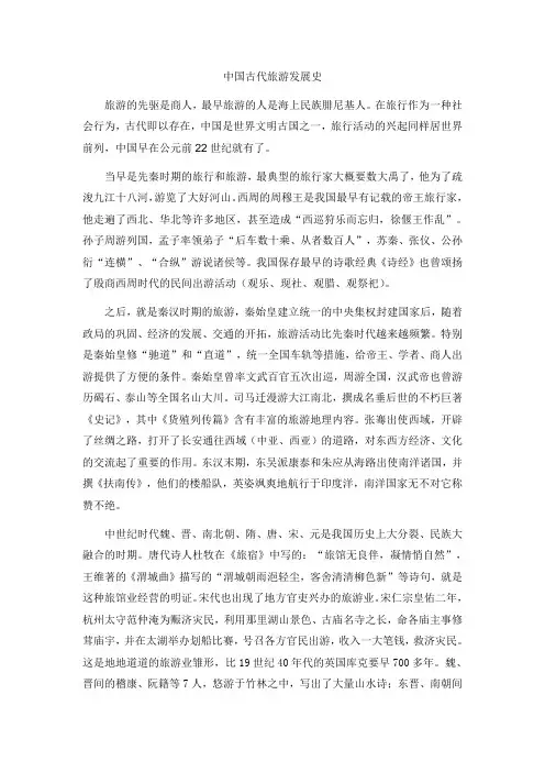 中国古代旅游发展史