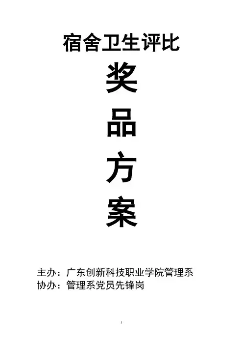宿舍卫生评比奖品方案