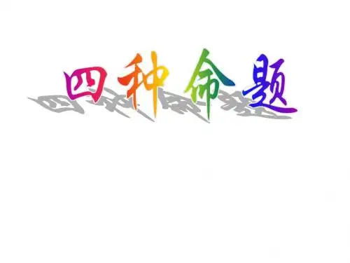 高二数学四种命题