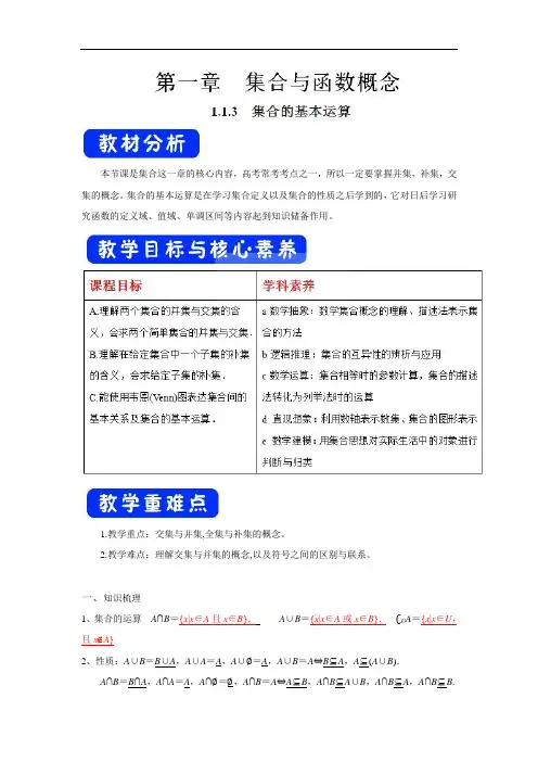人教A版高中数学必修1+1.1.3+集合的基本运算+教学设计(第二课时)(2)