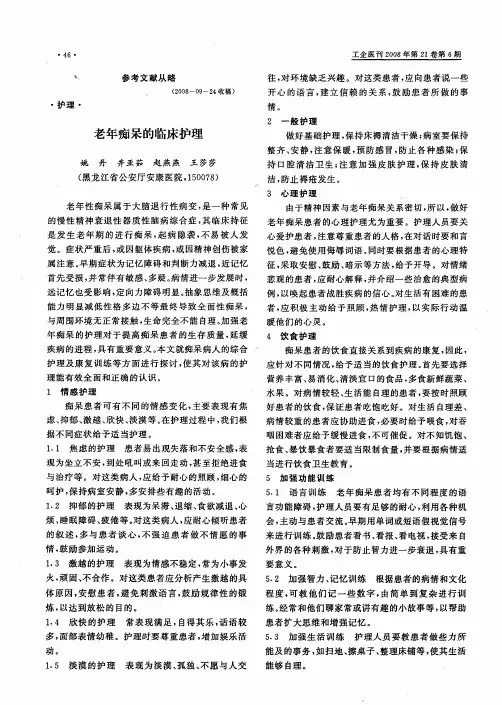 老年痴呆的临床护理