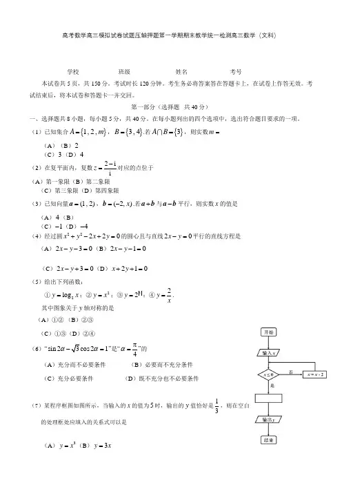 高考数学高三模拟试卷试题压轴押题第一学期期末教学统一检测高三数学文科001