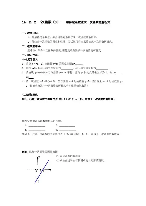 待定系数法求一次函数解析式导学案[]