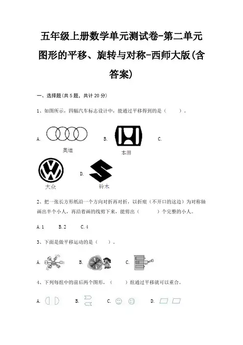 西师大版五年级上册数学单元测试卷第二单元 图形的平移、旋转与对称(含答案)
