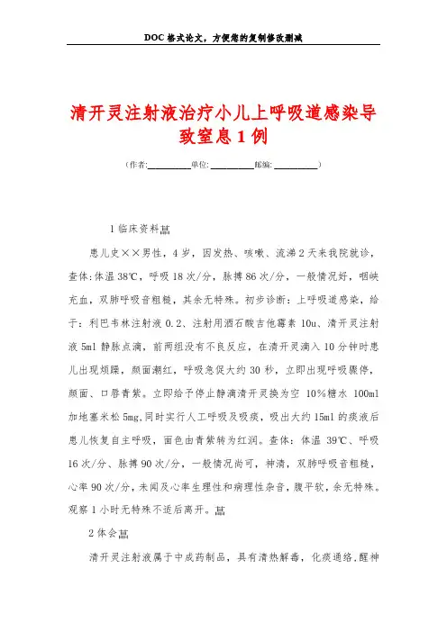 清开灵注射液治疗小儿上呼吸道感染导致窒息1例
