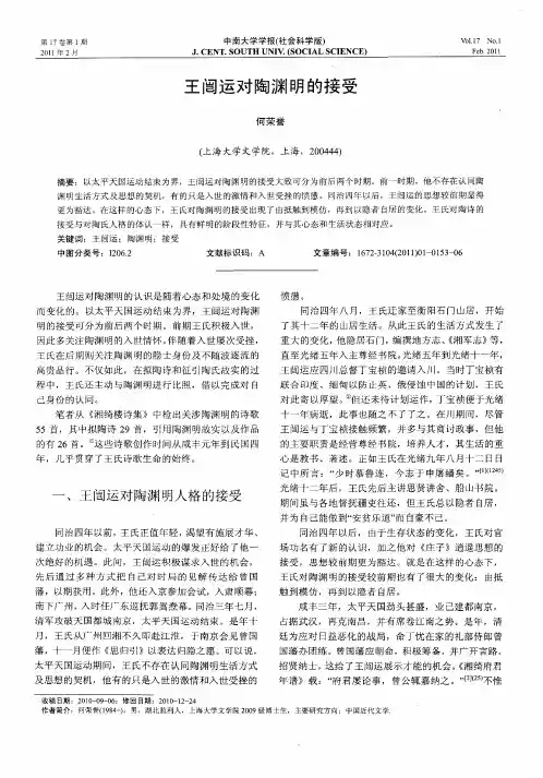 王闿运对陶渊明的接受