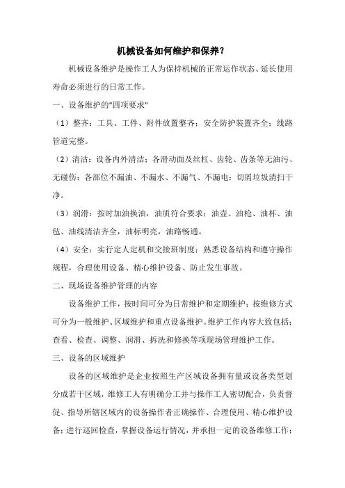 机械设备如何维护和保养？