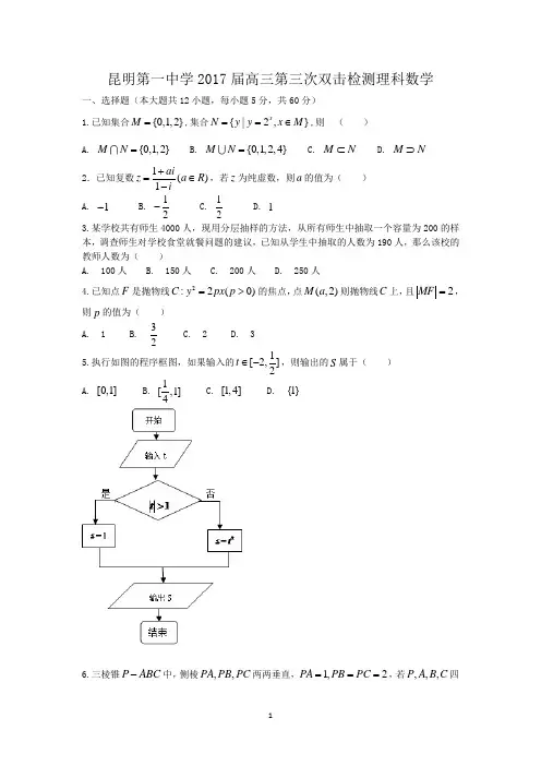 云南省昆明市第一中学2017届高三新课标第三次双基检测数学(理)试题 Word版含答案
