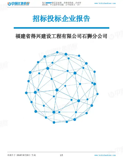 福建省得兴建设工程有限公司石狮分公司_中标190923