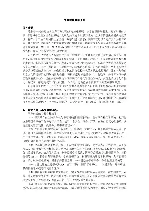 智慧学校系统介绍