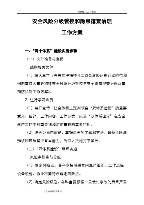 安全风险分级管控和隐患排查治理工作实施方案