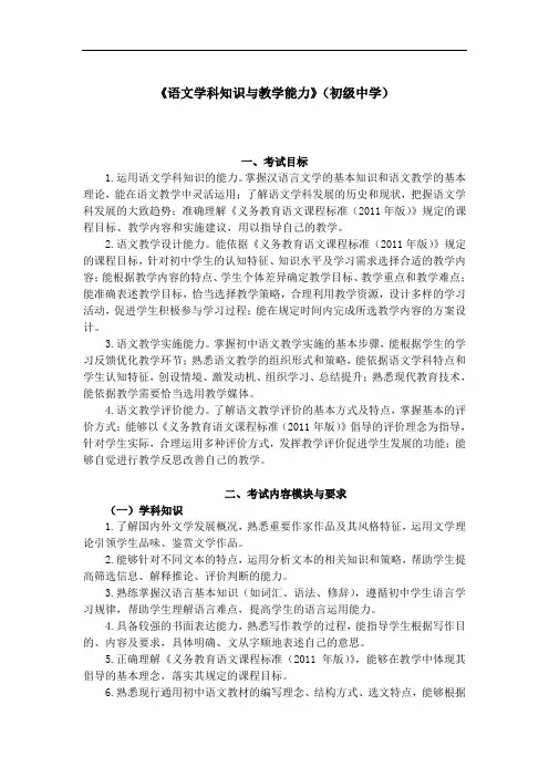教师招聘教师资格认证《语文学科知识与教学能力》(初级中学)笔试大纲