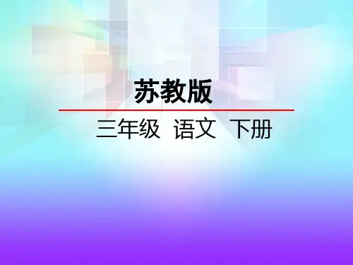 苏教版三年级语文下册《24.寓言两则》课件
