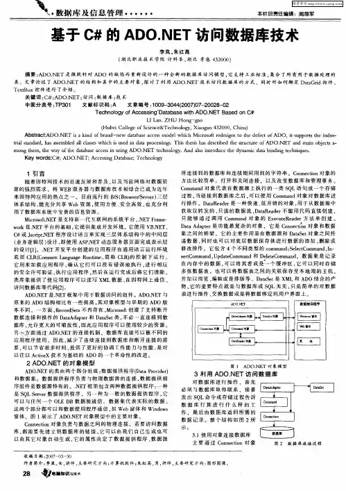 基于C#的ADO.NET访问数据库技术