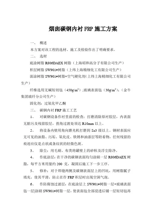 内衬FRP施工方案
