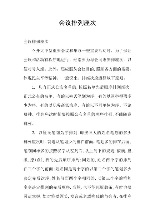 会议排列座次