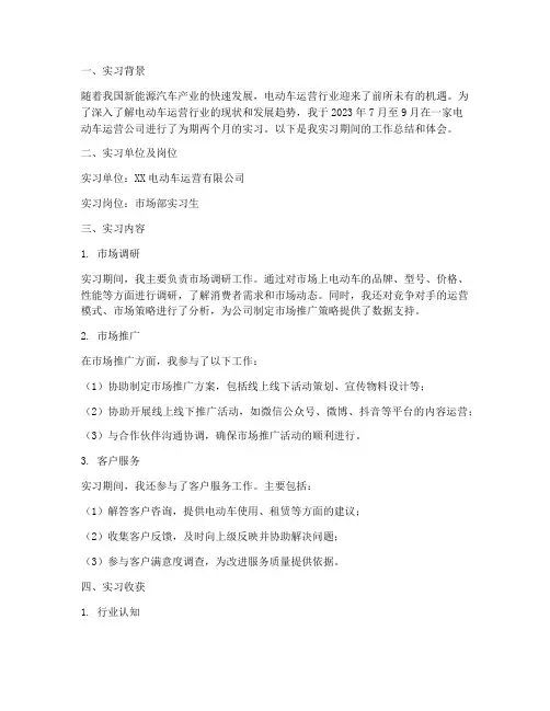 电动车运营行业实习报告