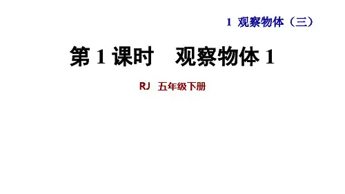 第1课时 观察物体1 (按要求摆小正方形,并能从不同方向观察摆出的立体图形)