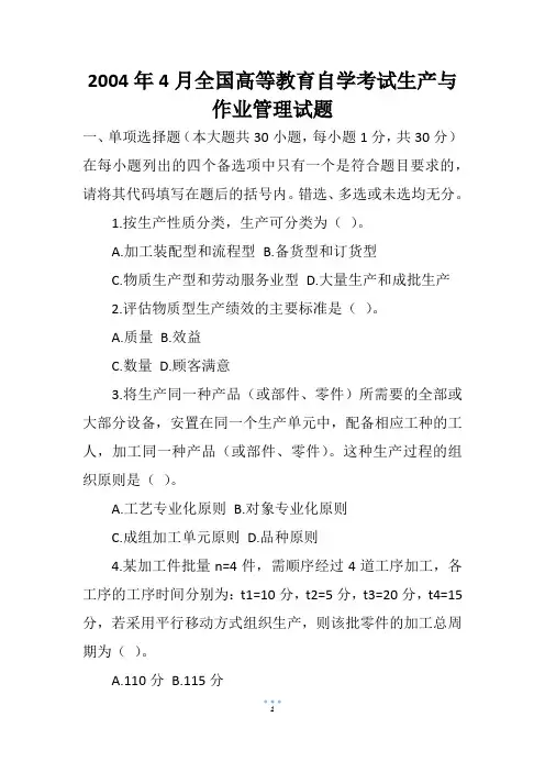 2004年4月全国高等教育自学考试生产与作业管理试题