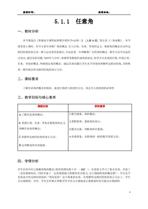 高一数学必修一5.1.1任意角教学设计
