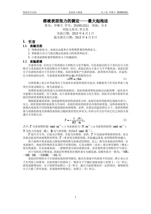 溶液表面张力的测定最大气泡法