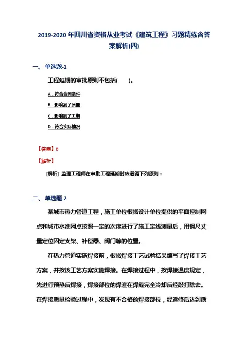 2019-2020年四川省资格从业考试《建筑工程》习题精练含答案解析(四)