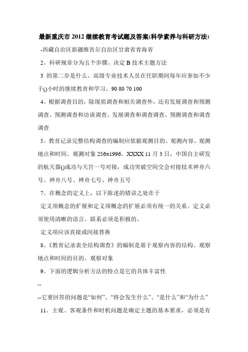 最新重庆市2012继续教育考试题及答案(科学素养与科研方法)