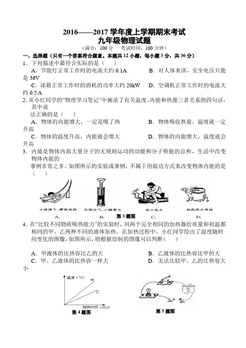 2016-2017年度九年级物理上册期末试题及答案