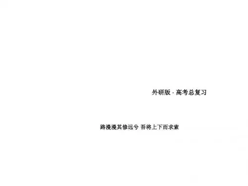 2016高三英语一轮(外研版)复习课件:必修2 Module 2