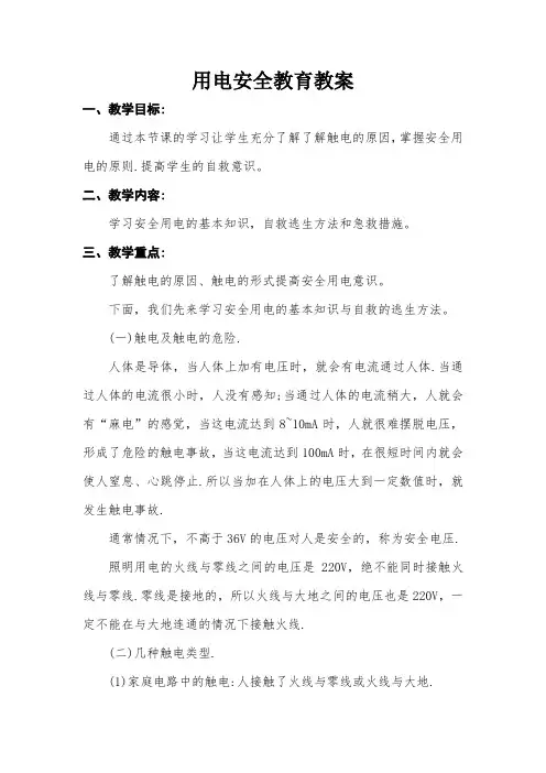 用电安全教育教案 2