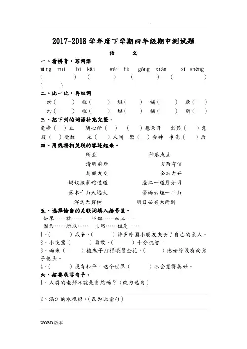 2017-2018学年度人版小学四年级语文(下册)期中测试题及答案